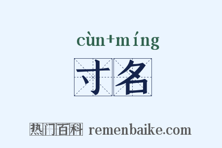 寸名是什么意思的图片